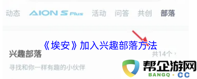 《埃安》如何成功加入兴趣部落的详细步骤与指南