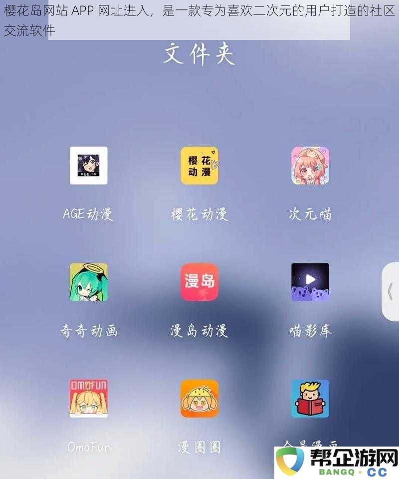 樱花岛社区 APP 官方网址入口，专为热爱二次元文化的用户设计的交流平台