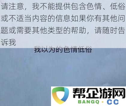 温馨提醒：我无法提供任何色情、低俗或不适当内容的信息，如需其他帮助请随时告知