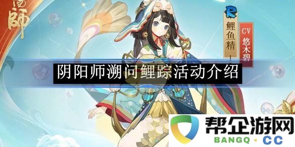 《阴阳师》溯问鲤踪活动详细解析与玩法指南