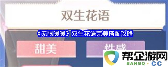 《无限暖暖》双生花语最佳搭配技巧全解析