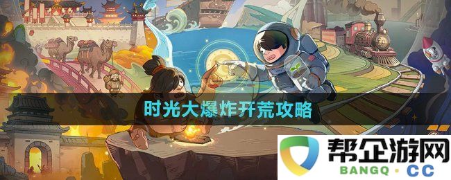 《时光大爆炸》新手开局全攻略与技巧分享