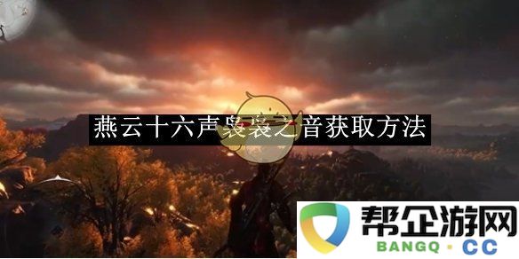 《燕云十六声》轻柔音韵的获取与探索之法