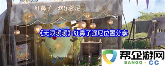 《无限暖暖》红鼻子强尼具体位置详解与分享