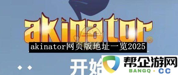 《akinator》在线网页版地址汇总2025年最新攻略