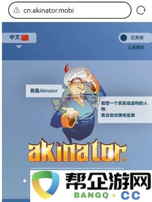 《akinator》在线网页版地址汇总2025年最新攻略