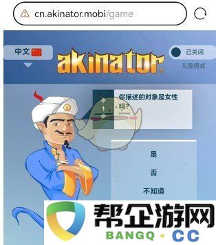 《akinator》在线网页版地址汇总2025年最新攻略