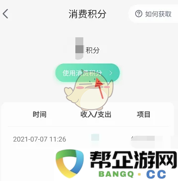 《埃安》消费积分的具体使用方法和注意事项解析