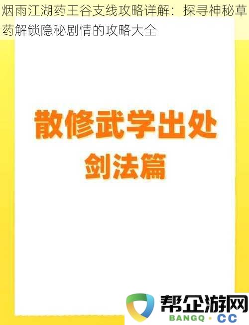 烟雨江湖药王谷支线任务全解析：探索神秘草药与解锁隐秘剧情的详细攻略