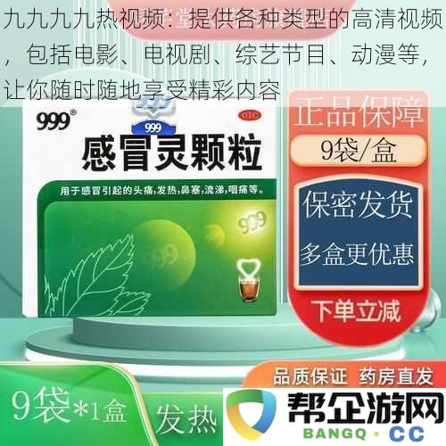 九九九九精彩播放平台：汇聚丰富的高清视频资源，涵盖电影、电视剧、综艺节目及动漫，让您随时随地畅享精彩内容