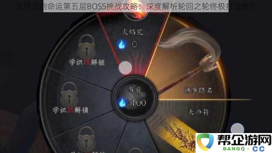 无尽之剑命运第五层BOSS战攻略解析：轮回之轮终极挑战技巧深度剖析