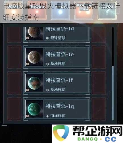 电脑版星球毁灭模拟器下载安装步骤及链接分享详解