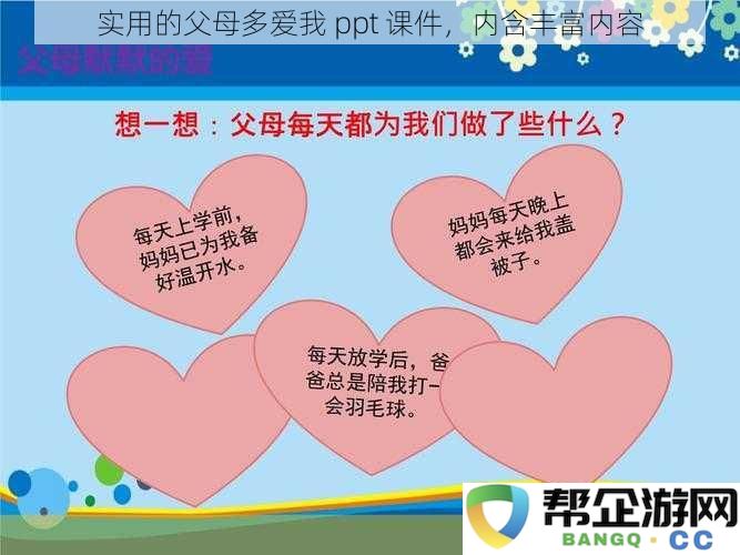 父母的爱与关怀：一份实用的PPT课件，内容丰富精彩