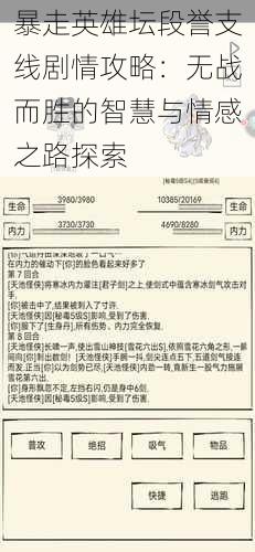 暴走英雄坛段誉支线剧情详细攻略：智慧与情感交织的无战而胜之旅