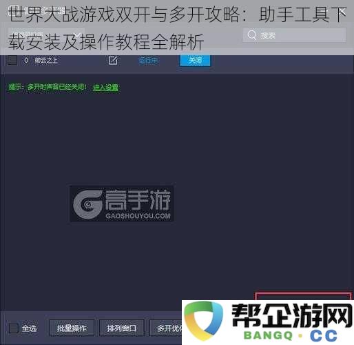 世界大战游戏双开和多开实用指南：助手工具下载方法与详细操作步骤全面解析