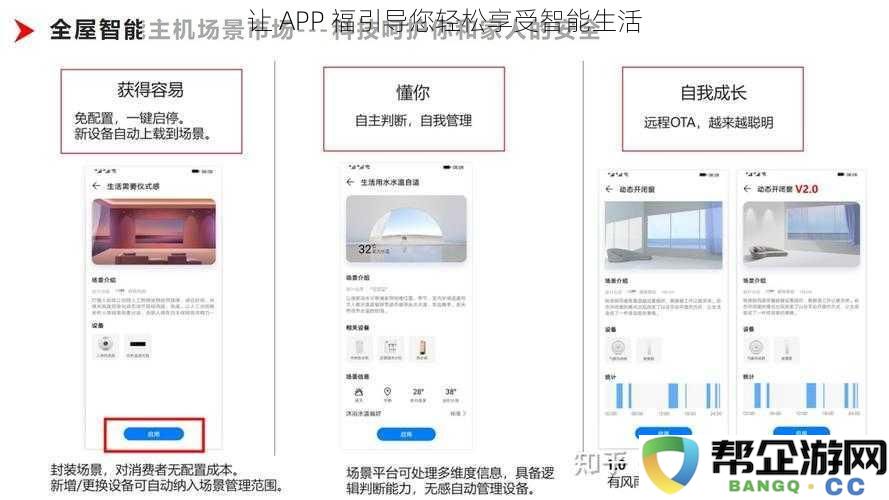 通过 APP 福轻松引导您体验更为便捷的智能生活方式