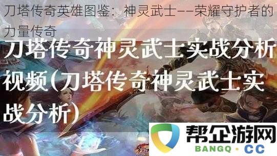 刀塔传奇英雄图鉴：神灵武士——守护荣耀的传奇力量揭示