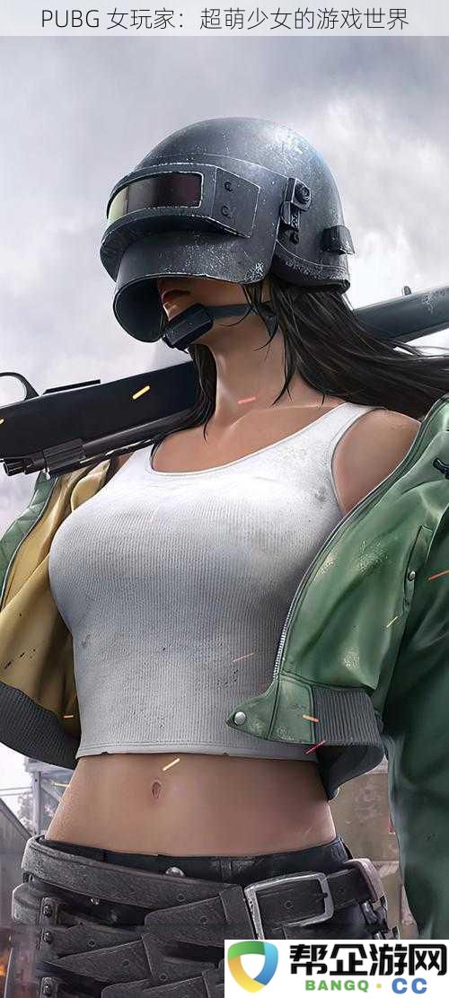 PUBG 女玩家：超萌少女的游戏世界