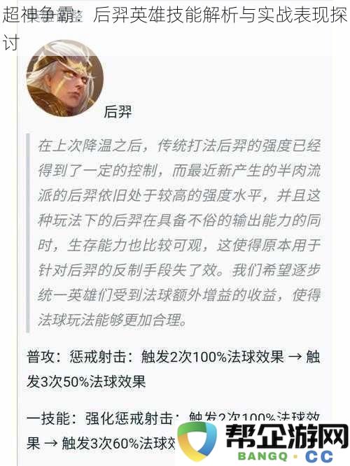 超神争霸：深入解析后羿英雄的技能特点与实战表现评析