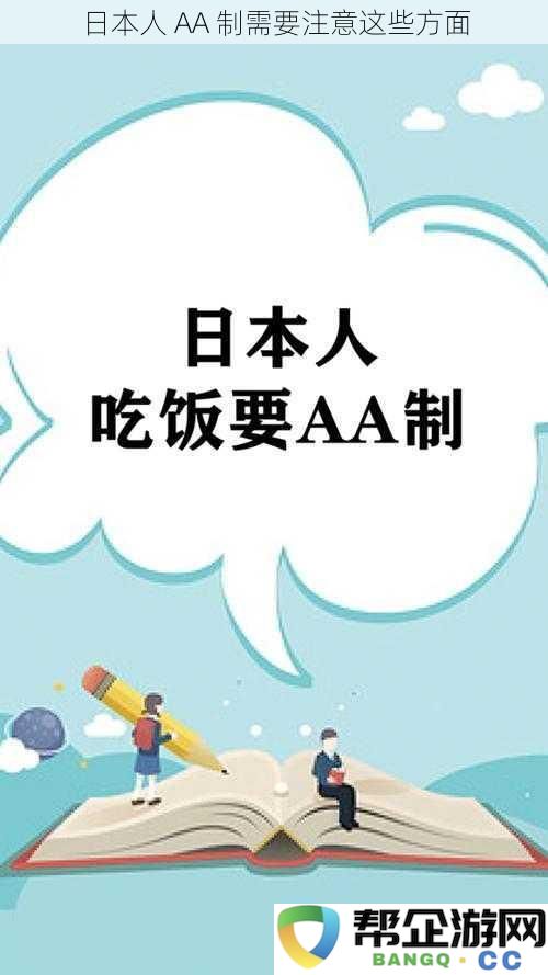 探讨日本人 AA 制时应关注的几个关键点与实用建议