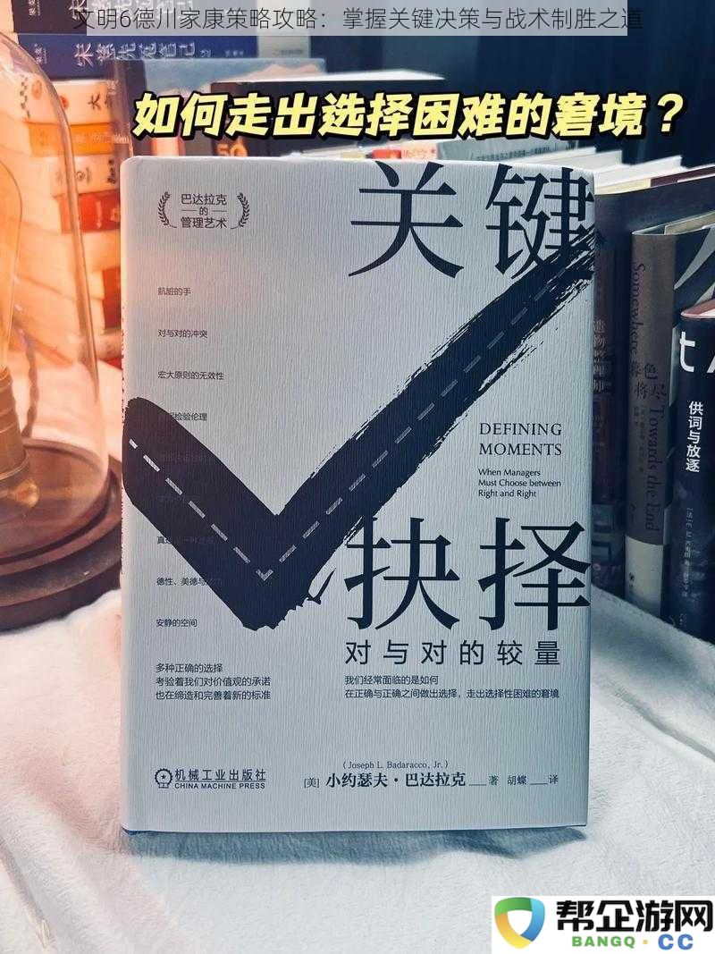 《文明6》中德川家康的制胜策略与关键决策：掌握战术以获取胜利的秘诀