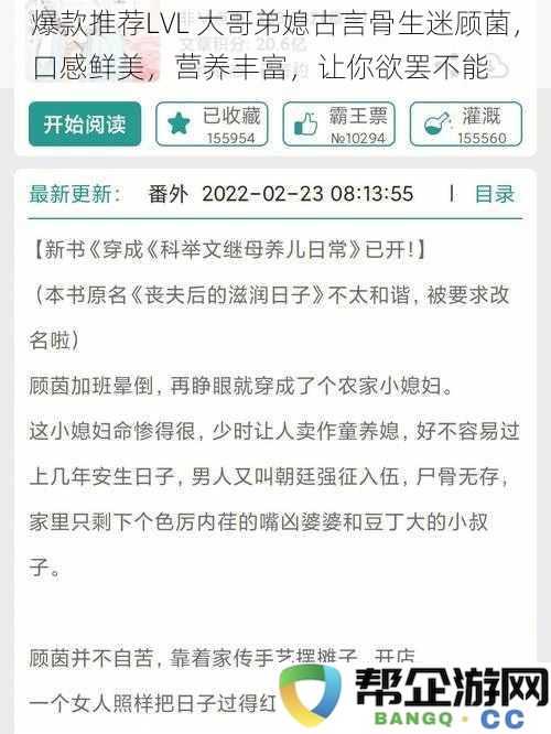 爆款推荐LVL 大哥弟媳古言骨生迷顾菌，口感鲜美，营养丰富，让你欲罢不能