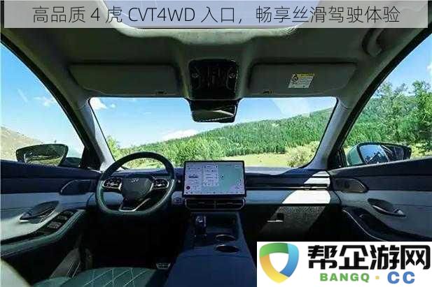 尽享高品质 4 虎 CVT4WD 驾驶乐趣，体验无缝丝滑行驶感受