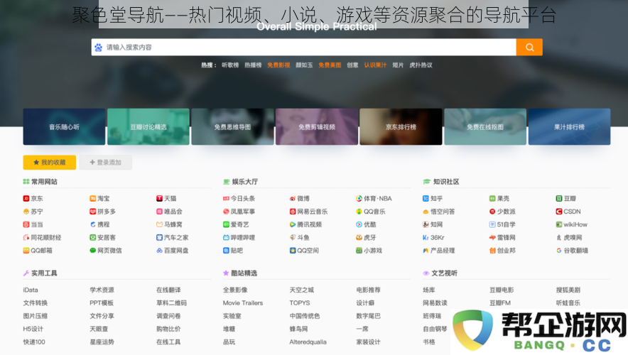 聚色堂导航——综合聚合热门视频、小说、游戏等多种资源的便利导航平台