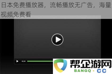 日本免费高清播放器，畅享无广告播放，海量资源一网打尽