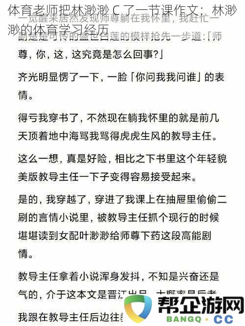 林渺渺在体育课上的成长与挑战：老师的严格指导与她的坚持历程