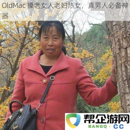 老Mac与熟女热女碰撞，真男人必不可少的神器推荐