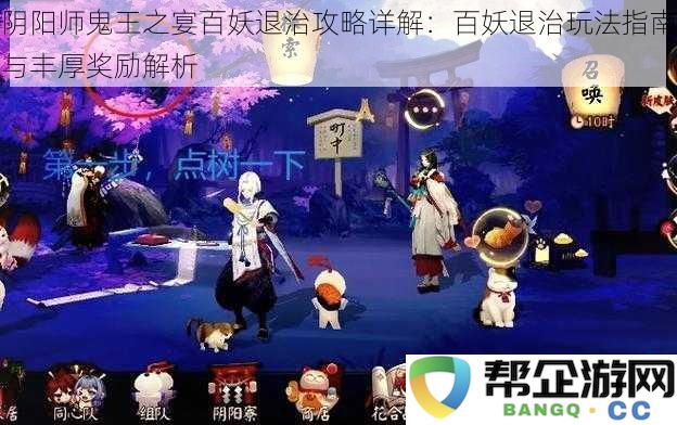 阴阳师鬼王之宴百妖退治全面解析：玩法攻略与丰富奖励详细指南