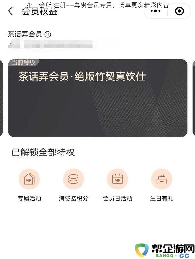 第一会所 VIP注册——尊贵会员专享，尽享更多精彩独特内容!