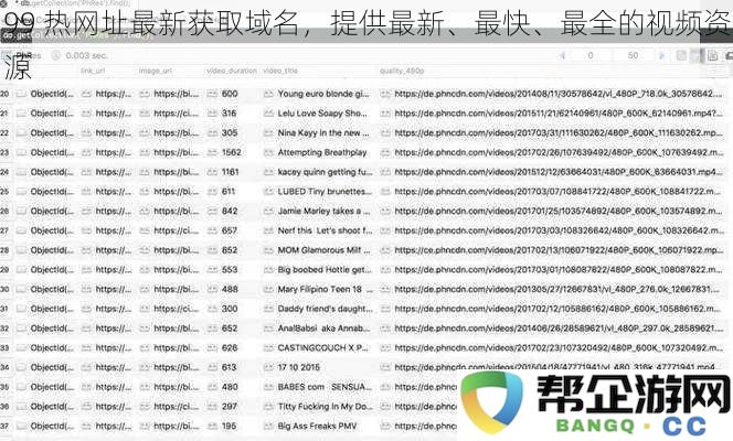 99 热门网址最新域名分享，聚合最快、最全的视频资源平台