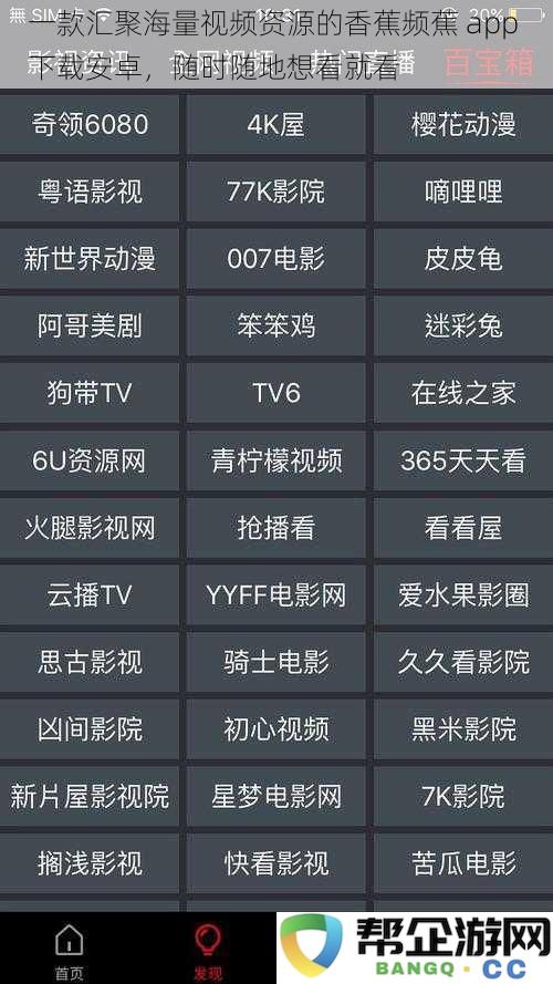 一款汇聚丰富视频资源的香蕉频蕉安卓应用，随时随地轻松观看精彩内容