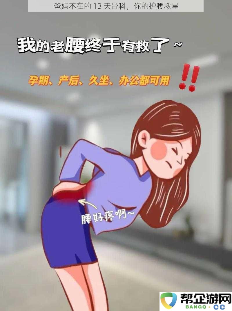 爸妈缺席的 13 天，看骨科如何成为你的护腰救星