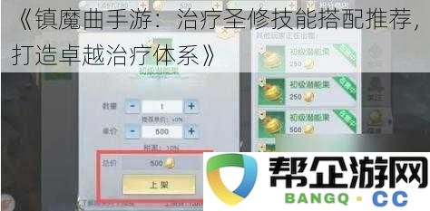 《镇魔曲手游：顶尖治疗圣修技能组合建议，构建强大的治疗系统》