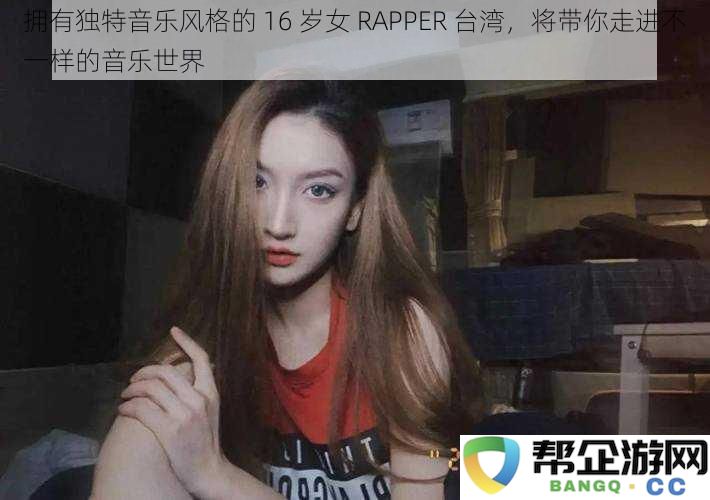 16岁台湾女RAPPER带你领略独特音乐风格，探索不一样的音乐奇幻世界