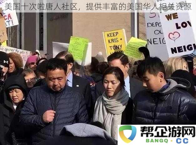 探索美国华人社区的十个重要资源，助你更好融入美国生活