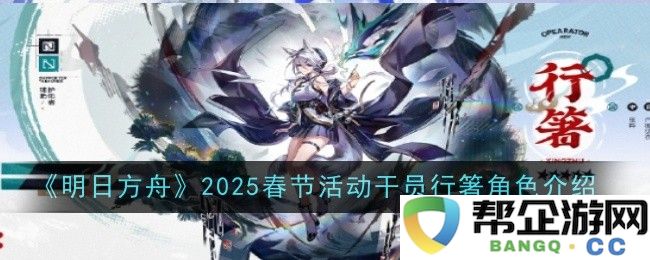 《明日方舟》2025春节活动新干员行箸角色详细介绍与背景分析