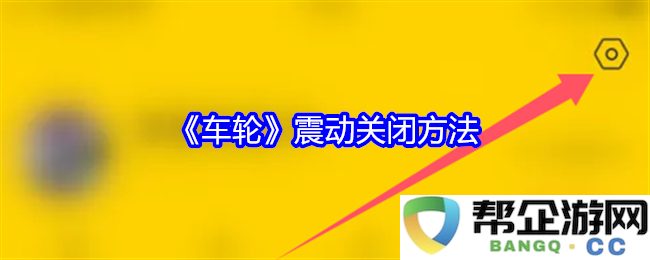 《车轮》振动停止的有效方法及技巧分享