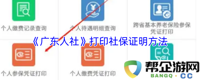 《广东人社》如何打印社保缴纳证明的详细步骤与方法