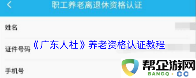 《广东人力资源与社会保障》养老资格认证详细操作指南