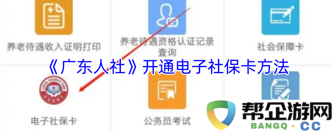 如何快速开通电子社保卡？《广东人社》提供详细步骤分享