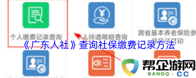 《广东人社》如何查询个人社保缴费详细记录的步骤与方法
