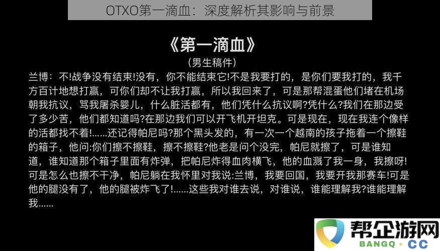 OTXO第一滴血：深度解析其影响与前景