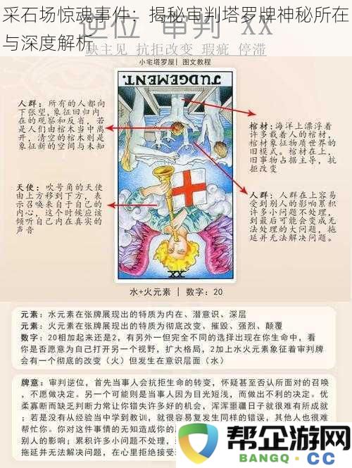 采石场惊魂事件：揭秘审判塔罗牌神秘所在与深度解析