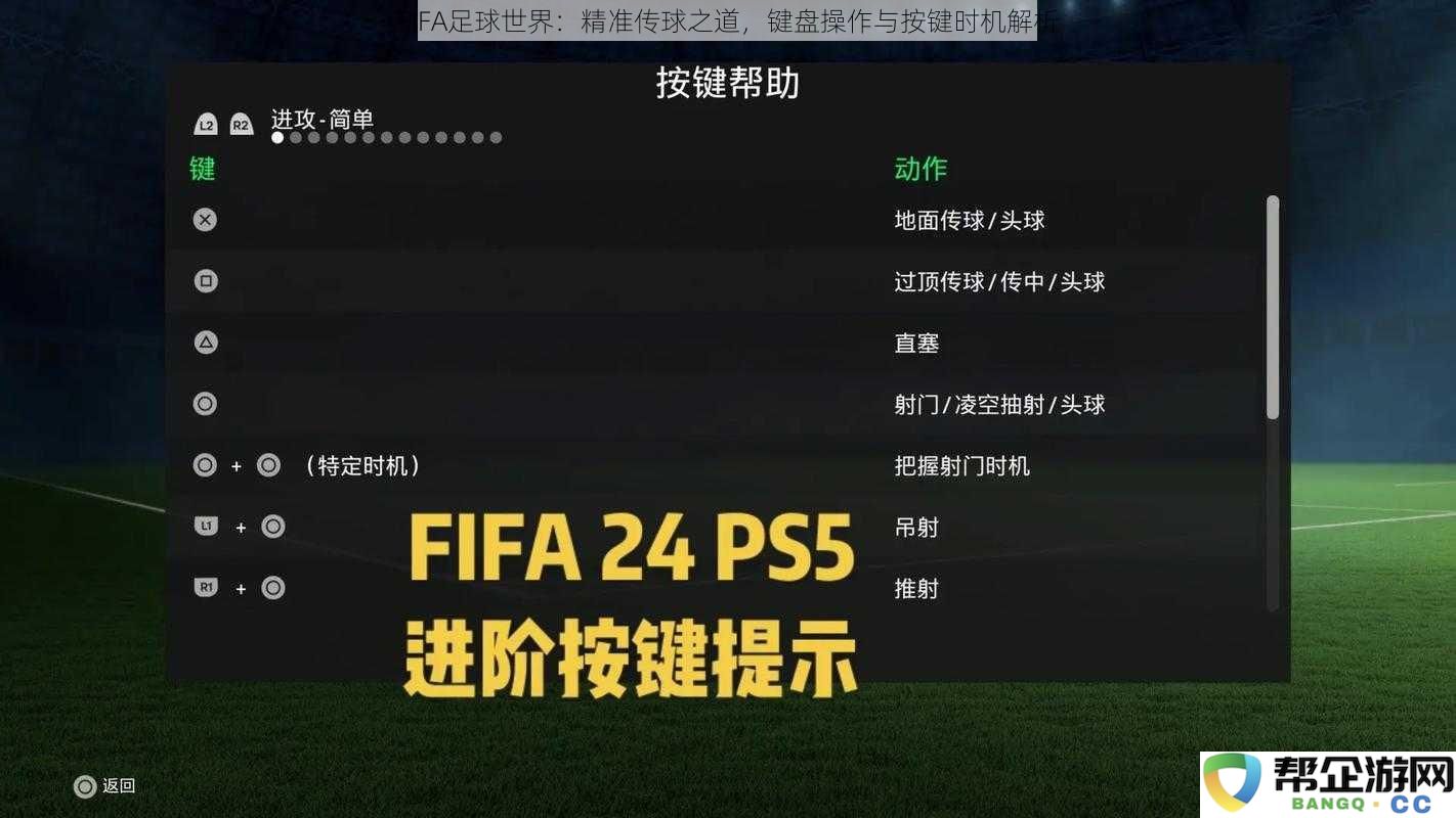 FIFA足球世界：精准传球之道，键盘操作与按键时机解析