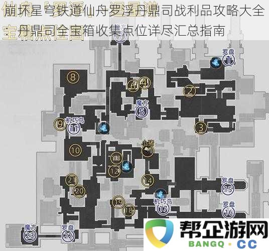 崩坏星穹铁道仙舟罗浮丹鼎司战利品攻略大全：丹鼎司全宝箱收集点位详尽汇总指南