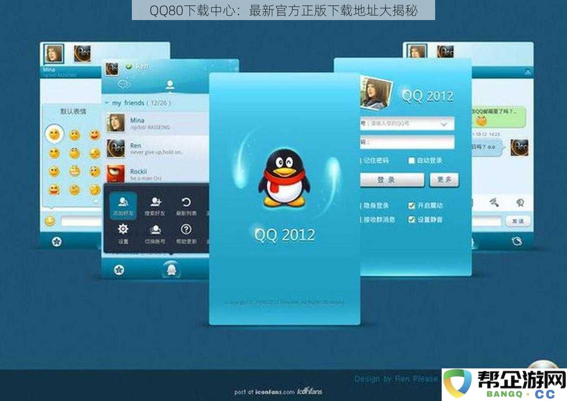 QQ80下载中心：最新官方正版下载地址大揭秘